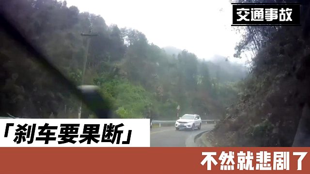 刹车要果断不然就悲剧了