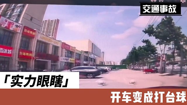 实力眼瞎 开车变成打台球