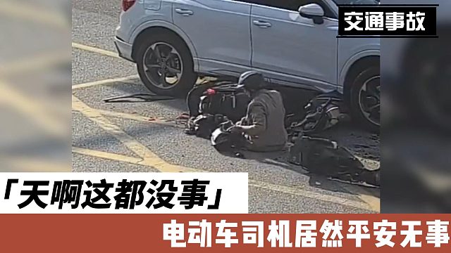 天啊这都没事电动车司机居然平安无事