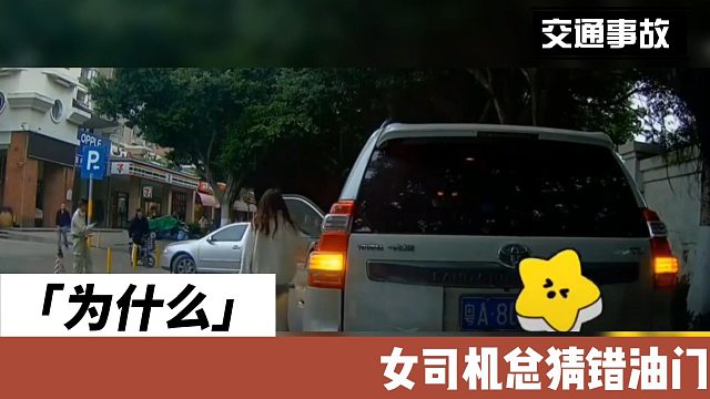 为什么女司机总猜错油门