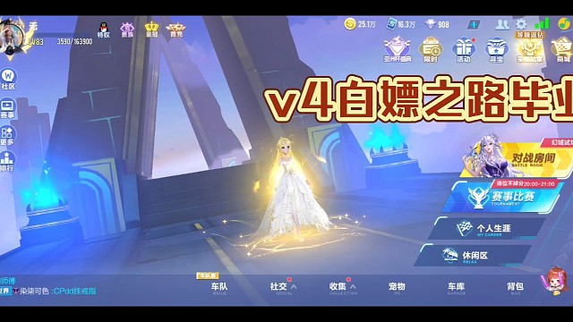 V4白嫖之路毕业，最强A车，最强道具A车，最强道具宠物满配，魔法套装等