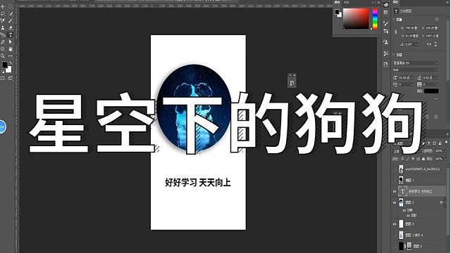 PS练习 | | 星空下的狗狗