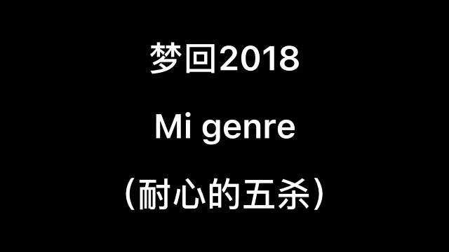 细腻的五杀
