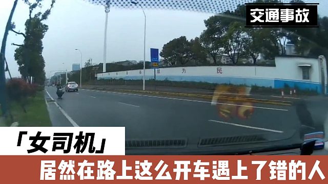 女司机居然在路上这么开车遇上了错的人