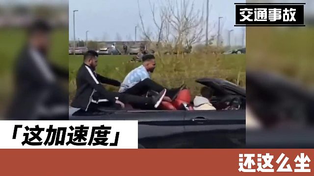 这加速度还这么坐