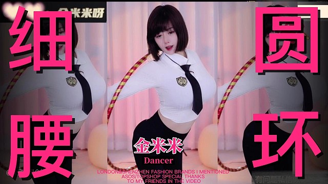 【金米米】这呼啦圈真圆！性感扭腰舞真得劲