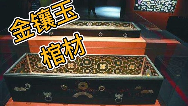 下葬用金镶玉棺材，比天子还牛，是不是太过分了？