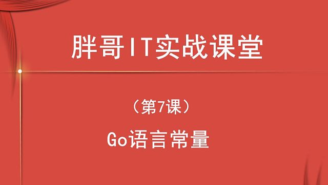 Go语言常量（第7课下）-3