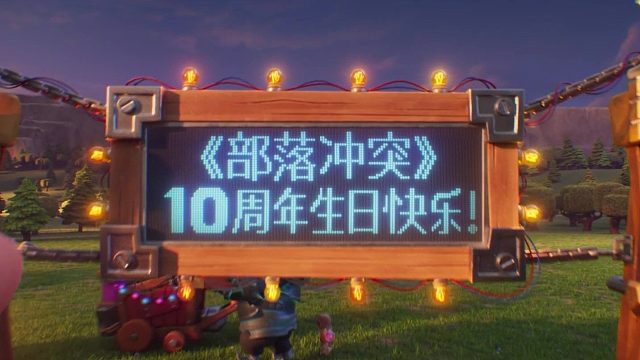 【部落冲突】十周年线下生日会