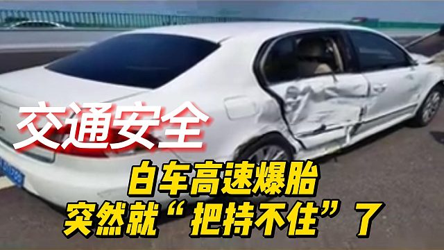 白车高速爆胎，突然就“把持不住”了
