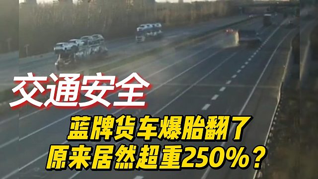 蓝牌货车爆胎翻了原来居然超重250%？