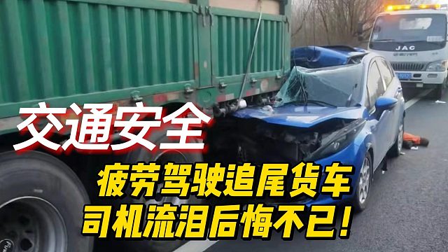 疲劳驾驶追尾货车，司机流泪后悔不已！