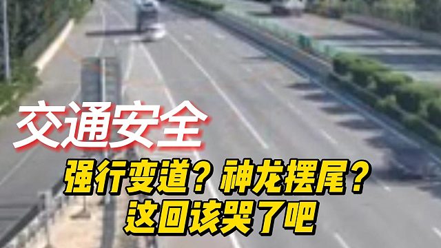 强行变道？神龙摆尾？这回该哭了吧