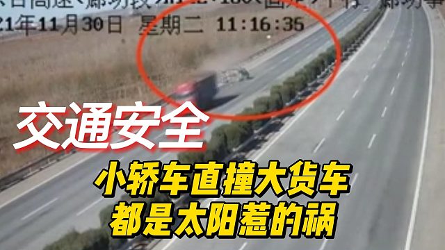 小轿车直撞大货车，都是太阳惹的祸