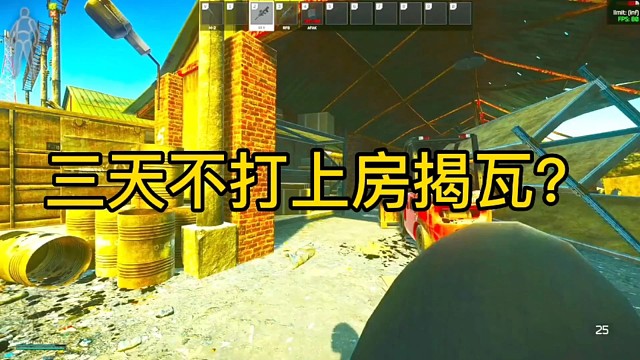 逃离塔科夫:三天不打上房揭瓦？