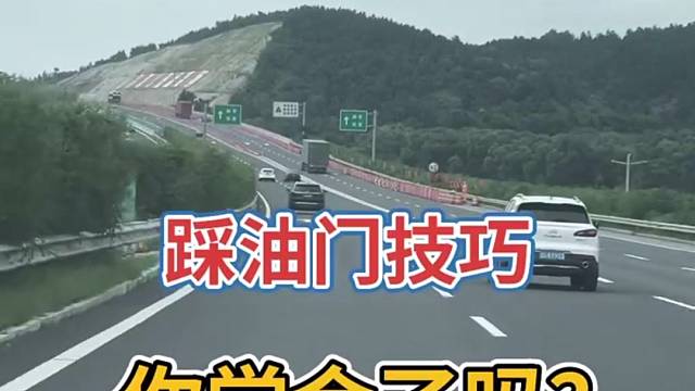 踩油门技巧你学会了吗？