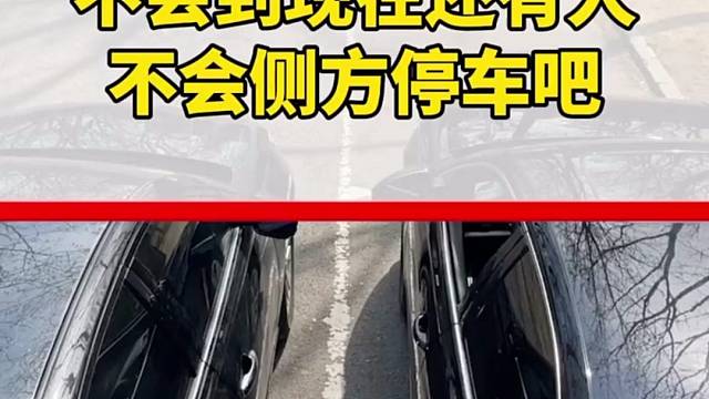 驾照拿了5年，还不会侧方停车，就因为记不住这几句话！#快说车 #每天分享汽车知识