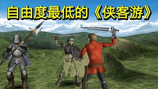 自由度最低的《俠客游》是什么樣子的？