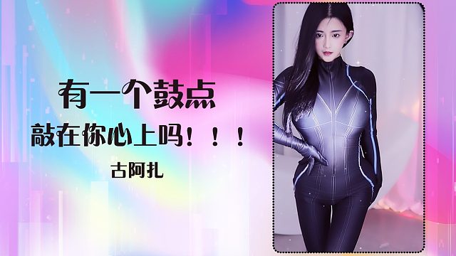 【古阿扎】有一个鼓点敲在你心上吗！！！