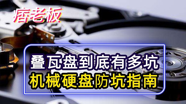 叠瓦式硬盘到底有多坑？！你还敢乱买吗？机械硬盘避坑指南