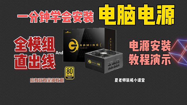 电脑装机不求人-电源的安装