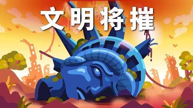 人类文明危在旦夕了吗？