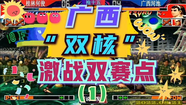 拳皇97 广西双核激战双赛点！何俊VS河池，谁才是广西第一？