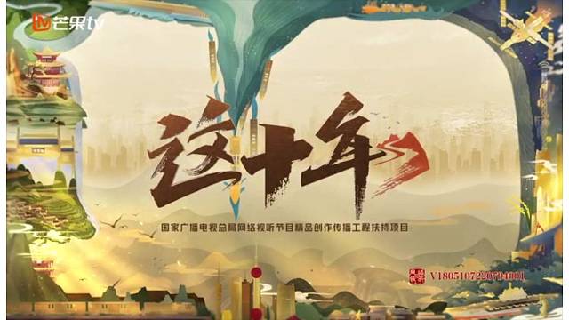 微纪录片《这十年第7期：开心发光快乐发电》