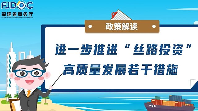 【秒懂商务政策】进一步推进“丝路投资”高质量发展若干措施政策解读