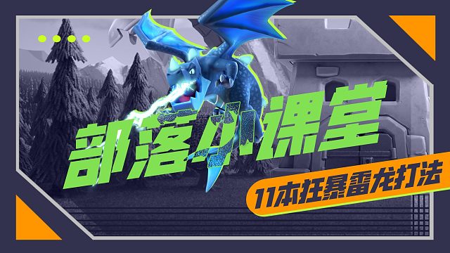 【部落小课堂】电闪雷鸣 即将发动震撼一击！