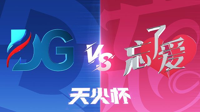 【生死狙击2天火杯】 淘汰赛Day2 DG vs 莣孒嬡（第二局）
