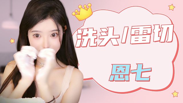 【解压】恩七/洗头/雷切