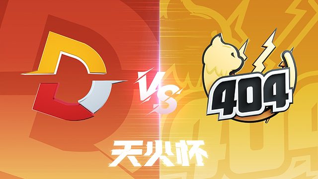 【生死狙击2天火杯】 淘汰赛Day3 404 vs Defu（第一局）