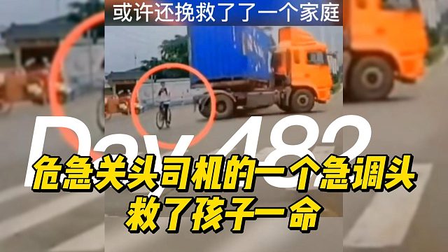 危急关头司机的一个急调头救了孩子一命
