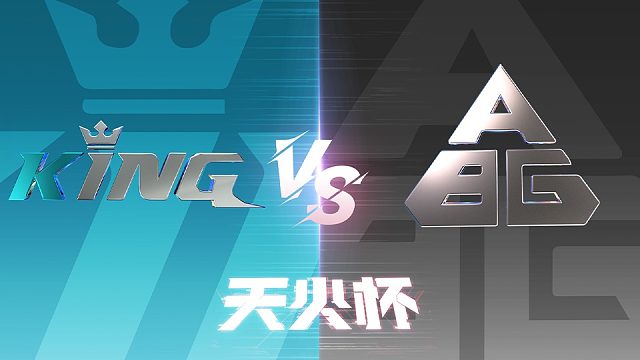 【生死狙击2天火杯】 淘汰赛Day4 KING vs Aimbot（第一局）