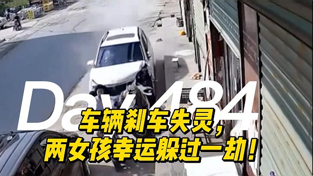 车辆刹车失灵，两女孩幸运躲过一劫！