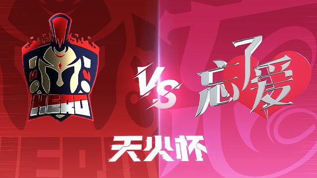 【生死狙击2天火杯】 淘汰赛Day4 莣孒嬡 vs 英雄（第一局）