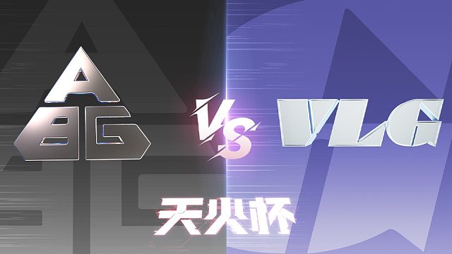 【生死狙击2天火杯】 淘汰赛Day5 Aimbot vs VLG（第一局）