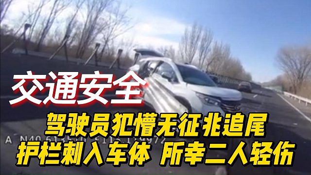 驾驶员犯懵无征兆追尾护栏刺入车体  所幸二人轻伤