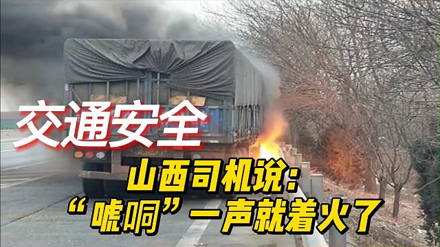 山西司机说：“唬哃”一声就着火了！