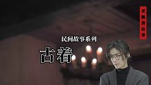 【民間故事】古著2