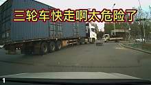 一辆三轮车停在半挂车盲区之间，差点酿成悲剧，好在咱们司机鸣笛第一集