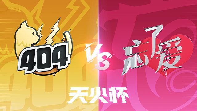 【生死狙击2天火杯】 淘汰赛Day5 莣孒嬡 vs 404（第三局）