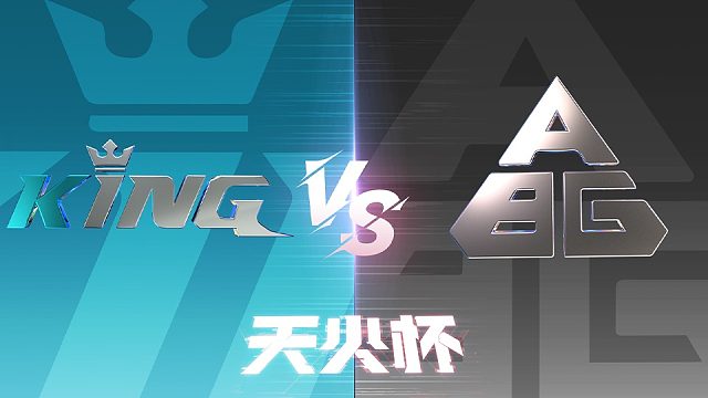 【生死狙击2天火杯】败者组决赛  KING vs Aimbot（第二局）