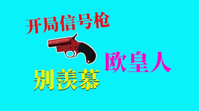 香肠派对：开局信号枪，欧皇人，别羡慕