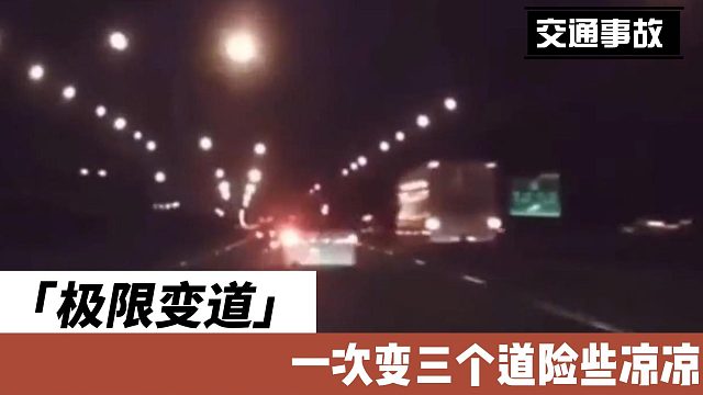 极限变道一次变三个道险些凉凉