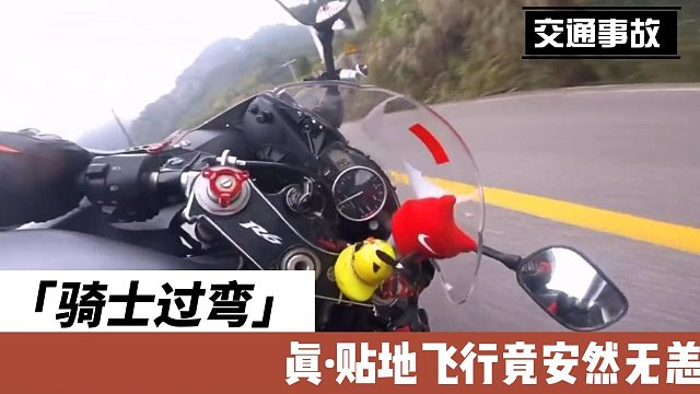 骑士过弯真·贴地飞行竟安然无恙