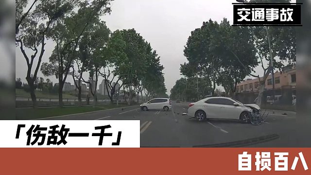 伤敌一千自损八百