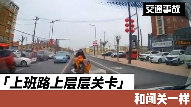 上班路上层层关卡和闯关一样