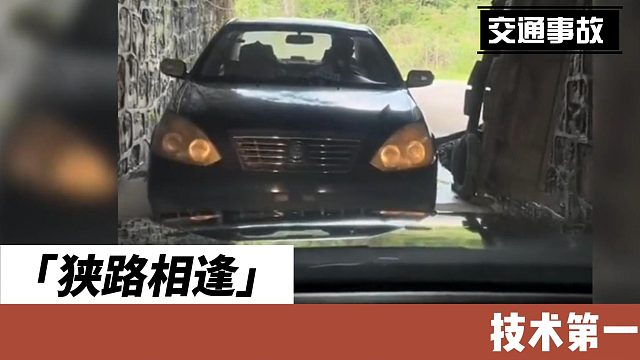 狭路相逢技术第一